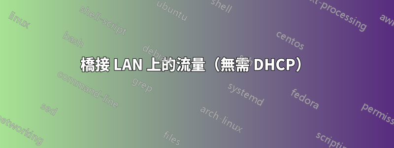 橋接 LAN 上的流量（無需 DHCP）