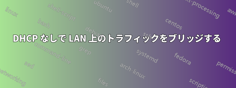 DHCP なしで LAN 上のトラフィックをブリッジする