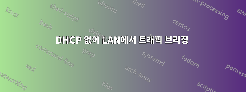 DHCP 없이 LAN에서 트래픽 브리징