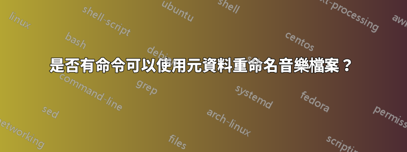 是否有命令可以使用元資料重命名音樂檔案？