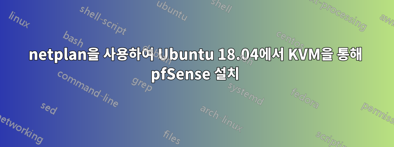 netplan을 사용하여 Ubuntu 18.04에서 KVM을 통해 pfSense 설치