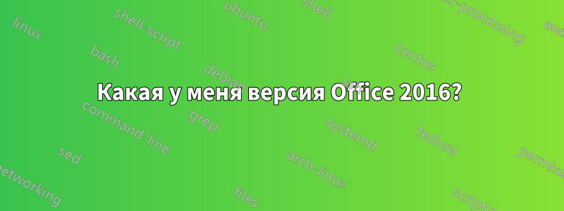 Какая у меня версия Office 2016?