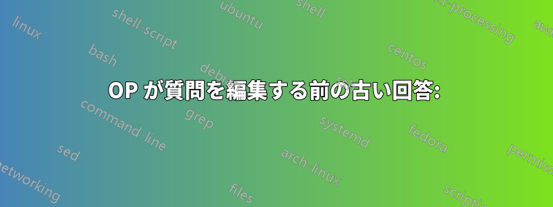 OP が質問を編集する前の古い回答: