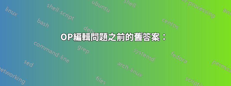 OP編輯問題之前的舊答案：