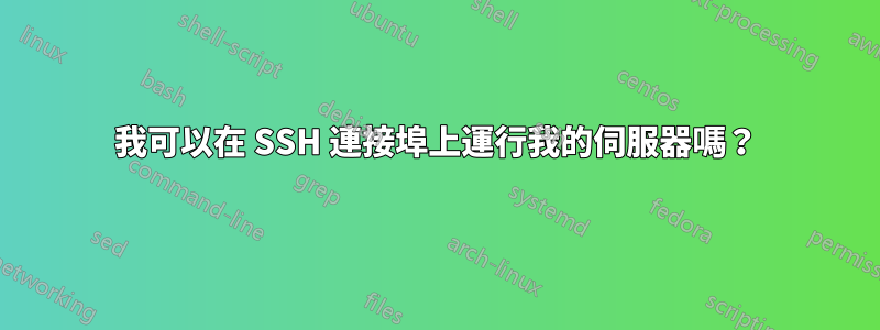 我可以在 SSH 連接埠上運行我的伺服器嗎？