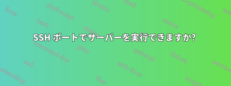 SSH ポートでサーバーを実行できますか?