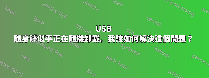 USB 隨身碟似乎正在隨機卸載。我該如何解決這個問題？