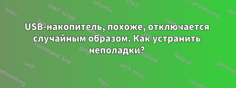 USB-накопитель, похоже, отключается случайным образом. Как устранить неполадки?