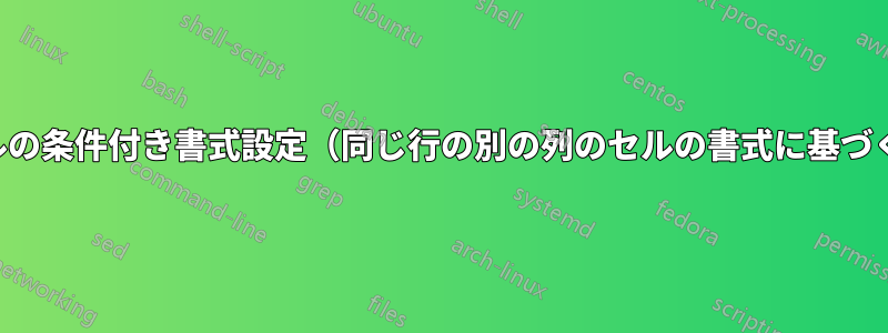 セルの条件付き書式設定（同じ行の別の列のセルの書式に基づく）