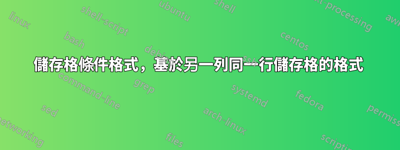 儲存格條件格式，基於另一列同一行儲存格的格式