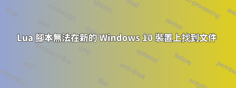 Lua 腳本無法在新的 Windows 10 裝置上找到文件