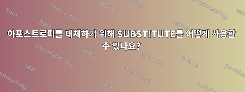 아포스트로피를 대체하기 위해 SUBSTITUTE를 어떻게 사용할 수 있나요?