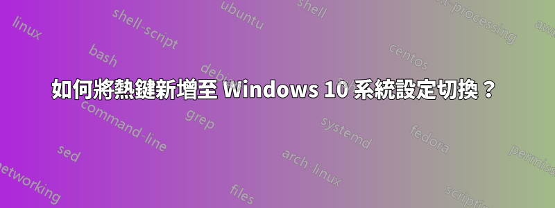 如何將熱鍵新增至 Windows 10 系統設定切換？