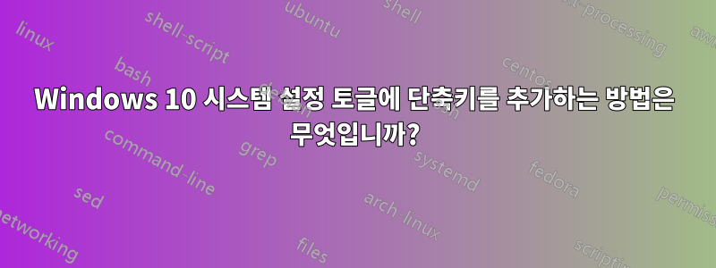 Windows 10 시스템 설정 토글에 단축키를 추가하는 방법은 무엇입니까?