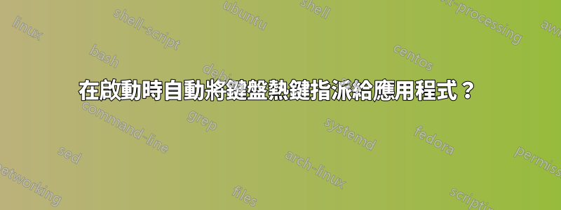 在啟動時自動將鍵盤熱鍵指派給應用程式？