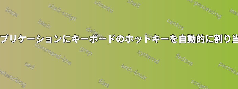 起動時にアプリケーションにキーボードのホットキーを自動的に割り当てますか?