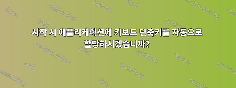 시작 시 애플리케이션에 키보드 단축키를 자동으로 할당하시겠습니까?