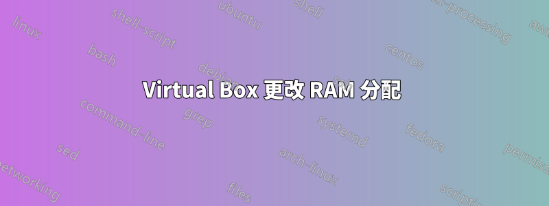 Virtual Box 更改 RAM 分配