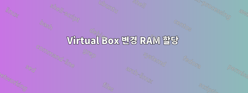 Virtual Box 변경 RAM 할당