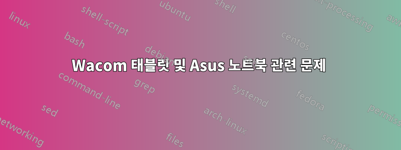 Wacom 태블릿 및 Asus 노트북 관련 문제