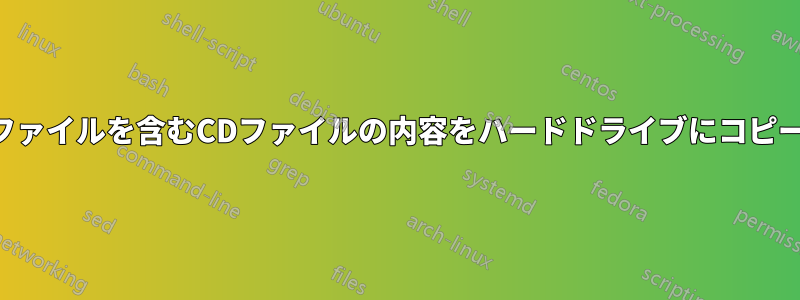 実行ファイルを含むCDファイルの内容をハードドライブにコピーする