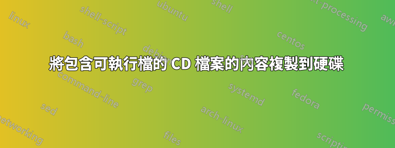 將包含可執行檔的 CD 檔案的內容複製到硬碟