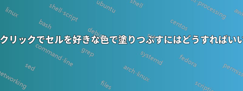 シングルクリックでセルを好きな色で塗りつぶすにはどうすればいいですか?