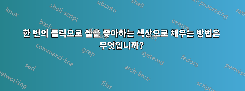 한 번의 클릭으로 셀을 좋아하는 색상으로 채우는 방법은 무엇입니까?