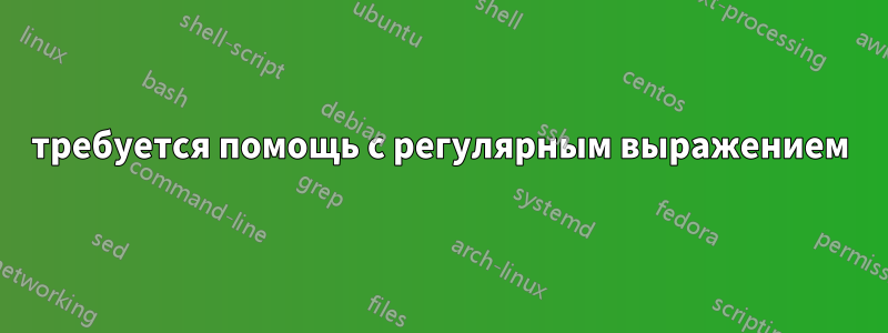 требуется помощь с регулярным выражением