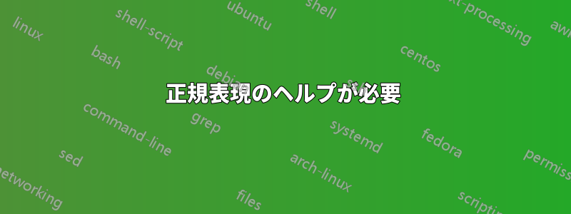 正規表現のヘルプが必要