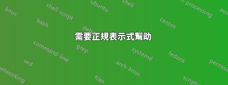 需要正規表示式幫助