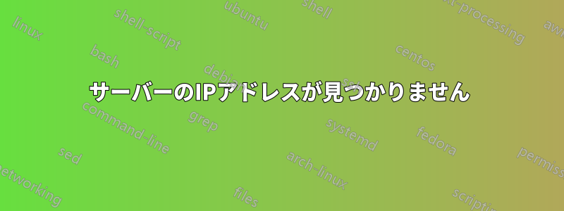 サーバーのIPアドレスが見つかりません