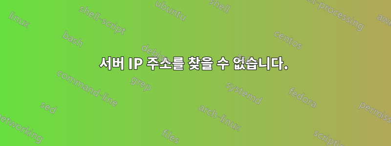 서버 IP 주소를 찾을 수 없습니다.