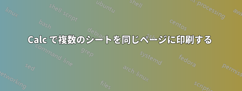 Calc で複数のシートを同じページに印刷する