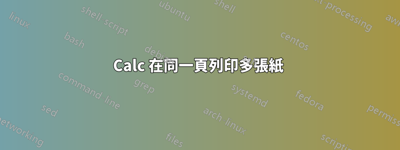 Calc 在同一頁列印多張紙