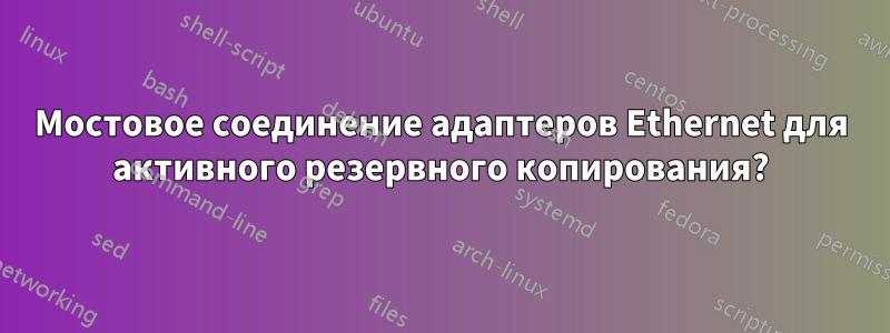 Мостовое соединение адаптеров Ethernet для активного резервного копирования?