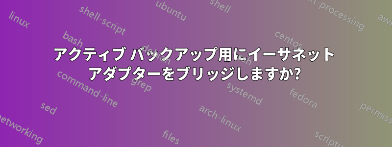 アクティブ バックアップ用にイーサネット アダプターをブリッジしますか?