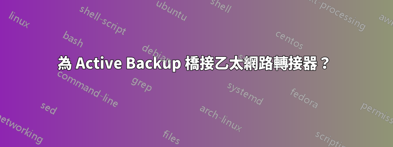 為 Active Backup 橋接乙太網路轉接器？