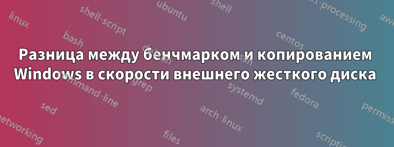 Разница между бенчмарком и копированием Windows в скорости внешнего жесткого диска