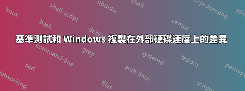 基準測試和 Windows 複製在外部硬碟速度上的差異