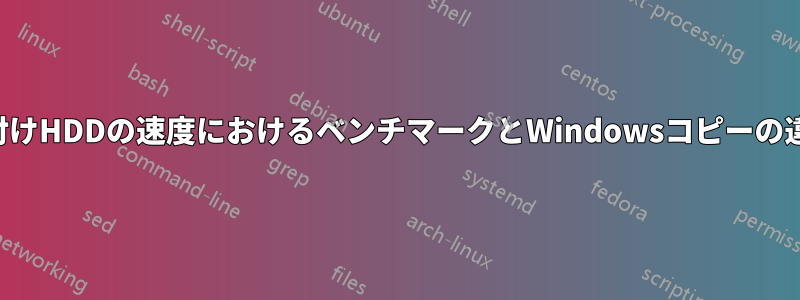 外付けHDDの速度におけるベンチマークとWindowsコピーの違い