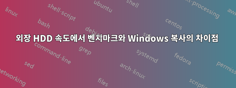 외장 HDD 속도에서 벤치마크와 Windows 복사의 차이점