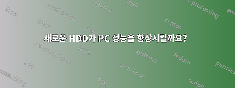 새로운 HDD가 PC 성능을 향상시킬까요? 