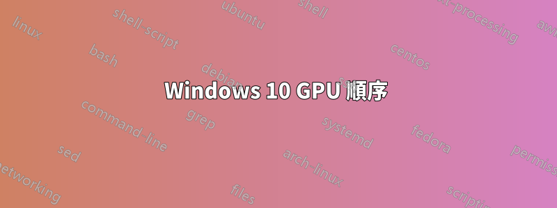 Windows 10 GPU 順序