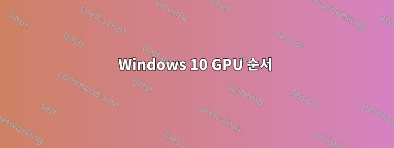 Windows 10 GPU 순서