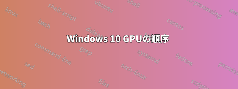 Windows 10 GPUの順序