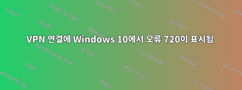 VPN 연결에 Windows 10에서 오류 720이 표시됨