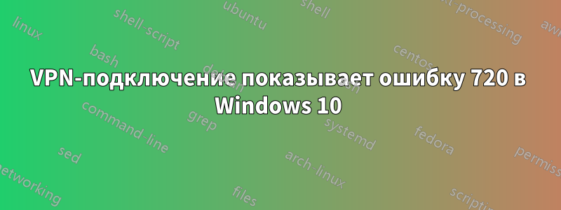 VPN-подключение показывает ошибку 720 в Windows 10