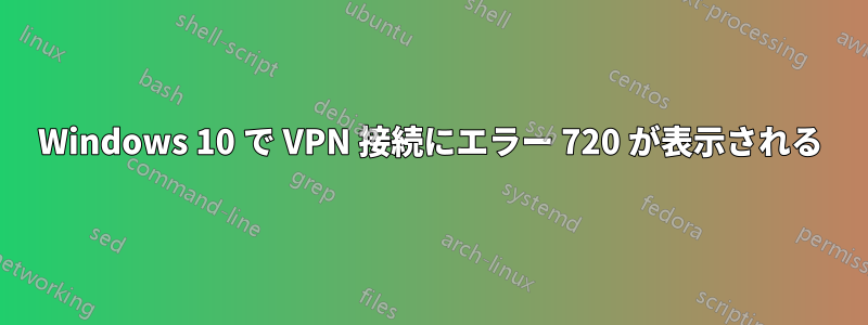 Windows 10 で VPN 接続にエラー 720 が表示される