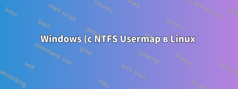 Windows (с NTFS Usermap в Linux) новая ошибка прав доступа к файлам